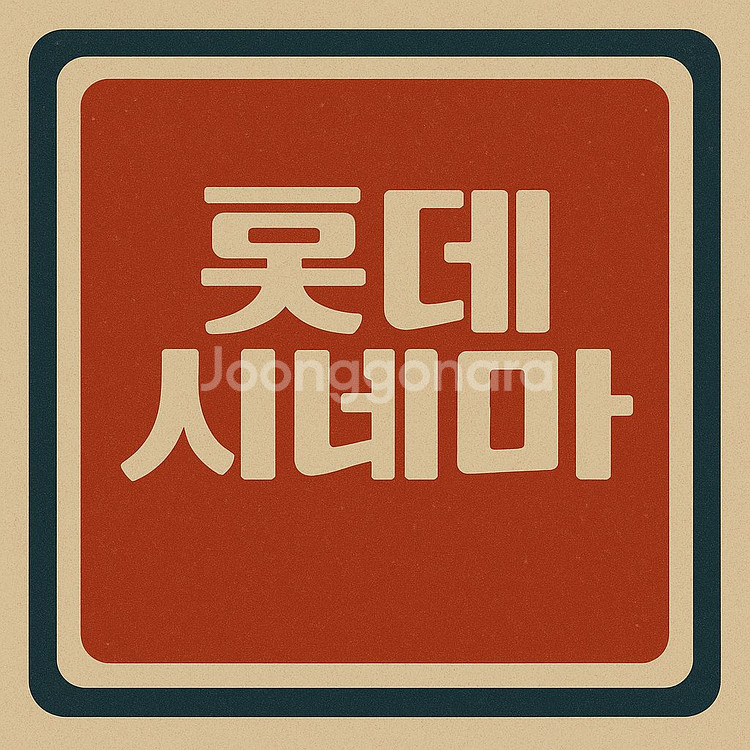 메가박스(8500원) 롯데시네마(8500원)--0