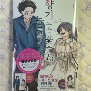 향기로운 꽃은 늠름하게 핀다 15권 더블특전판 초판