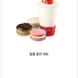 달콤충전세트