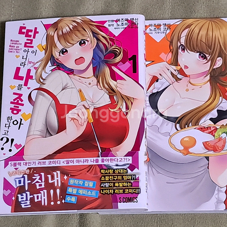 딸이 아니라 나를 좋아하는거야?만화책 1~2권--0