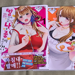 딸이 아니라 나를 좋아하는거야?만화책 1~2권