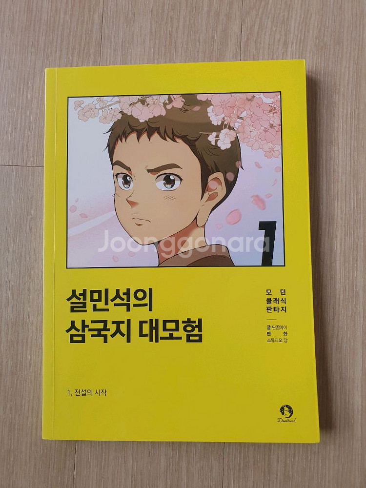 설민석 삼국지 대모험 (1~20권)--1