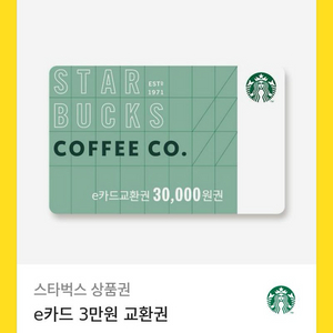 스타벅스 e카드 3만원 교환권 상품권