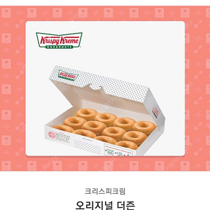 크리스피 오리지널 글레이즈드 더즌