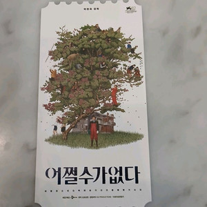 어쩔수가없다 영화 특전 오티 오리지널 티켓