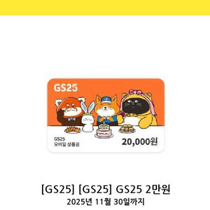 GS25 2만원 상품권