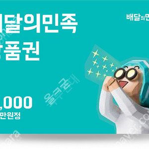 배달의민족 만원권 배민 기프티콘 쿠폰