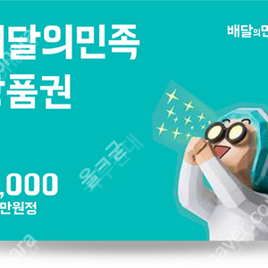배달의민족 만원권 배민 기프티콘 쿠폰