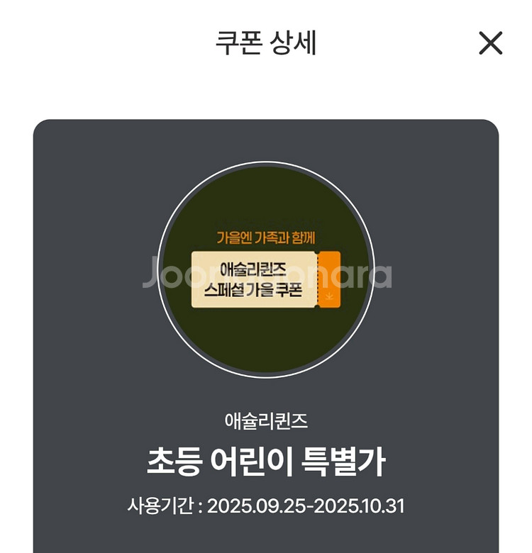 애슐리퀸즈 초등생 할인 쿠폰--0