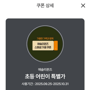애슐리퀸즈 초등생 할인 쿠폰