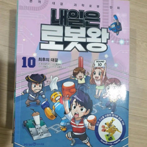 내일은 로봇왕 전권 10권