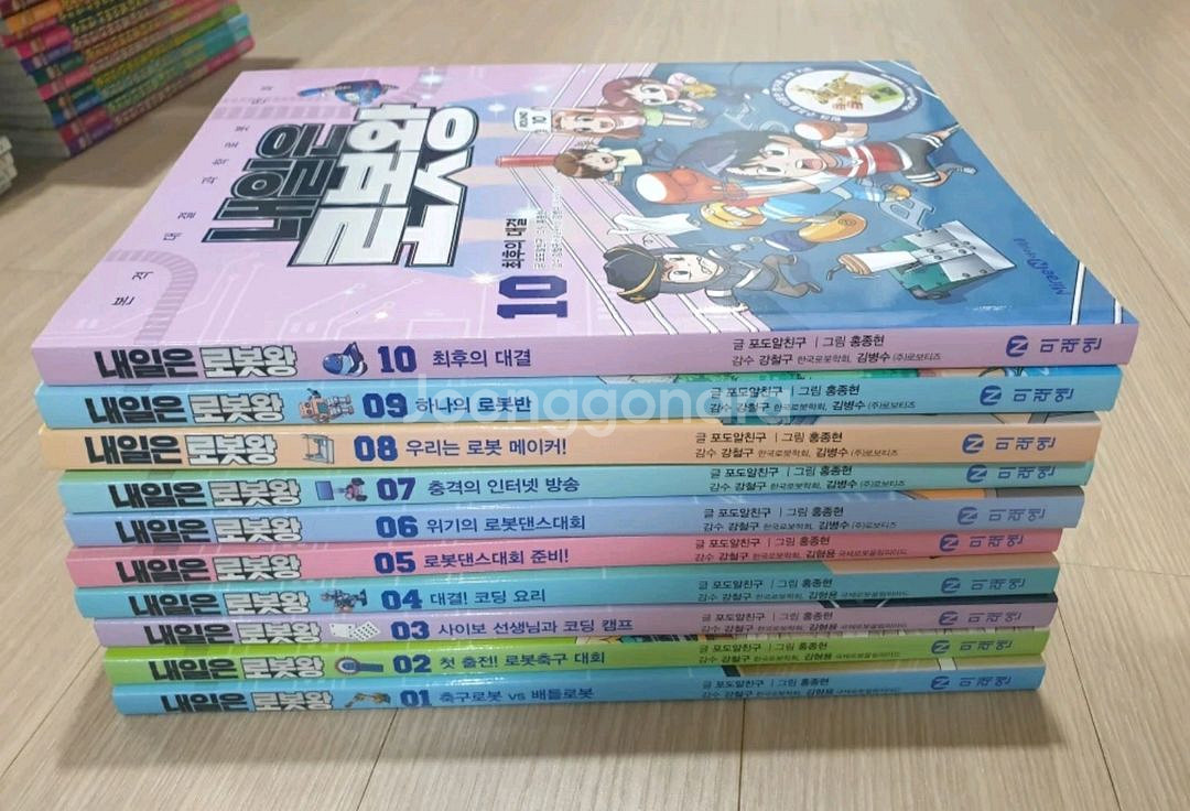 내일은 로봇왕 전권 10권--2