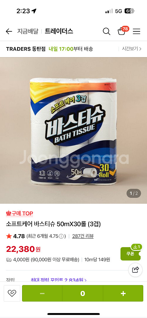 바스티슈 트레이더스 휴지 화장지--0
