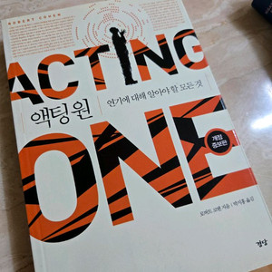 액팅원 연기 책