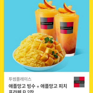 투썸플레이스 애플망고빙수 + 피치프라페 2잔