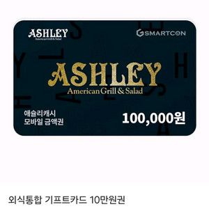 애슐리캐시 10만원권 모바일금액권 애슐리퀸즈 기프티콘