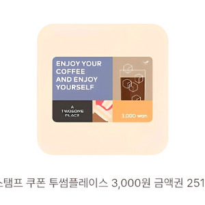 투썸플레이스 3천원권 쿠폰 2장