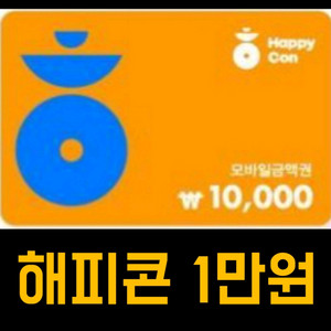 해피콘 1만원 모바일 상품권 교환권 기프티콘 팝니다^^