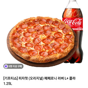 피자헛 (오리지널) 페페로니 러버 L + 콜라 1.25