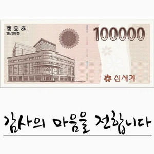 신세계 상품권 교환권 10만원(이마트 전용) 6장
