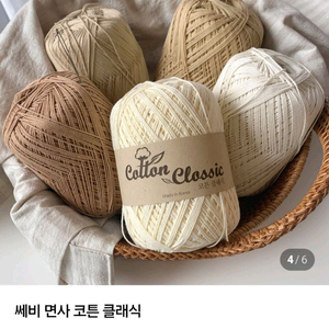 [새상품] 쎄비 코튼 클래식 면사 뜨개실