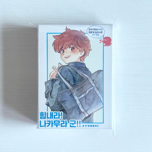 미개봉 힘내라 나카무라 군 1~2 세트 초판 한정
