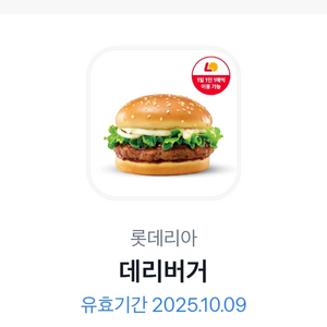 롯데리아 데리버거 단품