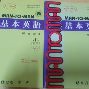 성문기본영어, 맨투맨기본영어,실용영어회화사전