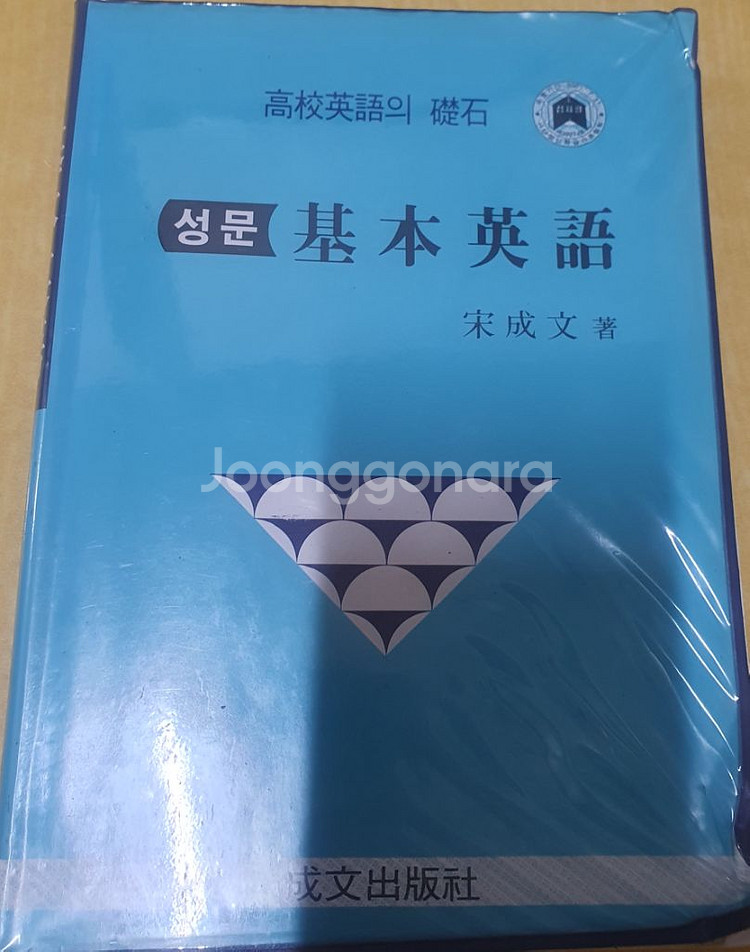 성문기본영어, 맨투맨기본영어,실용영어회화사전--2