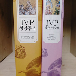 신학서적 / IVP성경주석 , IVP성경난제주
