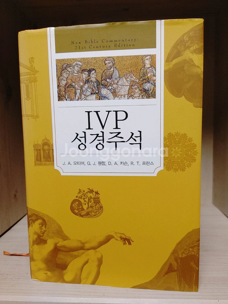 신학서적 / IVP성경주석 , IVP성경난제주--1