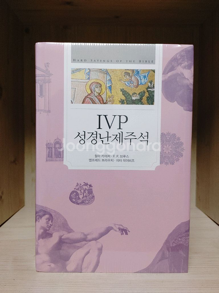 신학서적 / IVP성경주석 , IVP성경난제주--2