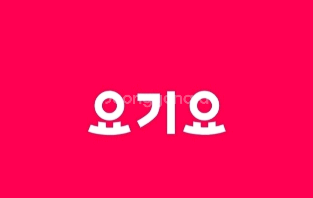 요기요 배달료 무료 + 추가 2천원 할인(포장도 가능)--0