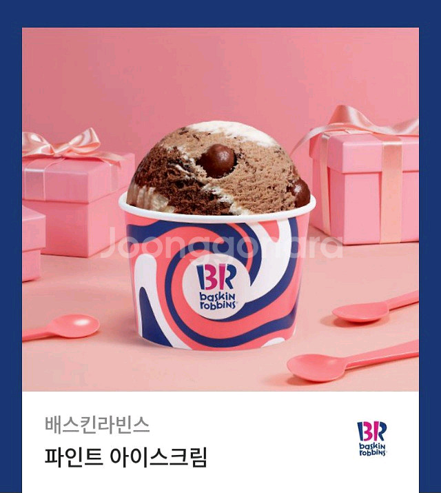 베라 파인트 아이스크림 기프티콘--0