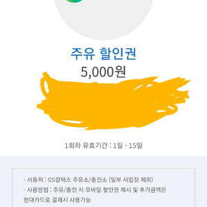 gs주유권 15000원어치팝니다