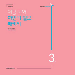 이감 EBS 간쓸개 상상국어 범작가 혜윰 피램