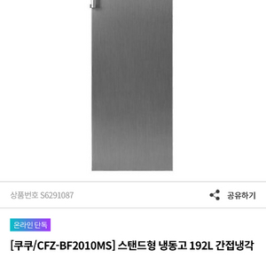 쿠쿠 스탠드형 냉동고 192L
