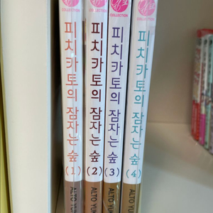 (미개봉)피치카토의 잠자는 숲 1~4권_유키무라 알토