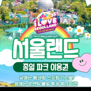 서울랜드 종일권 모바일 티켓