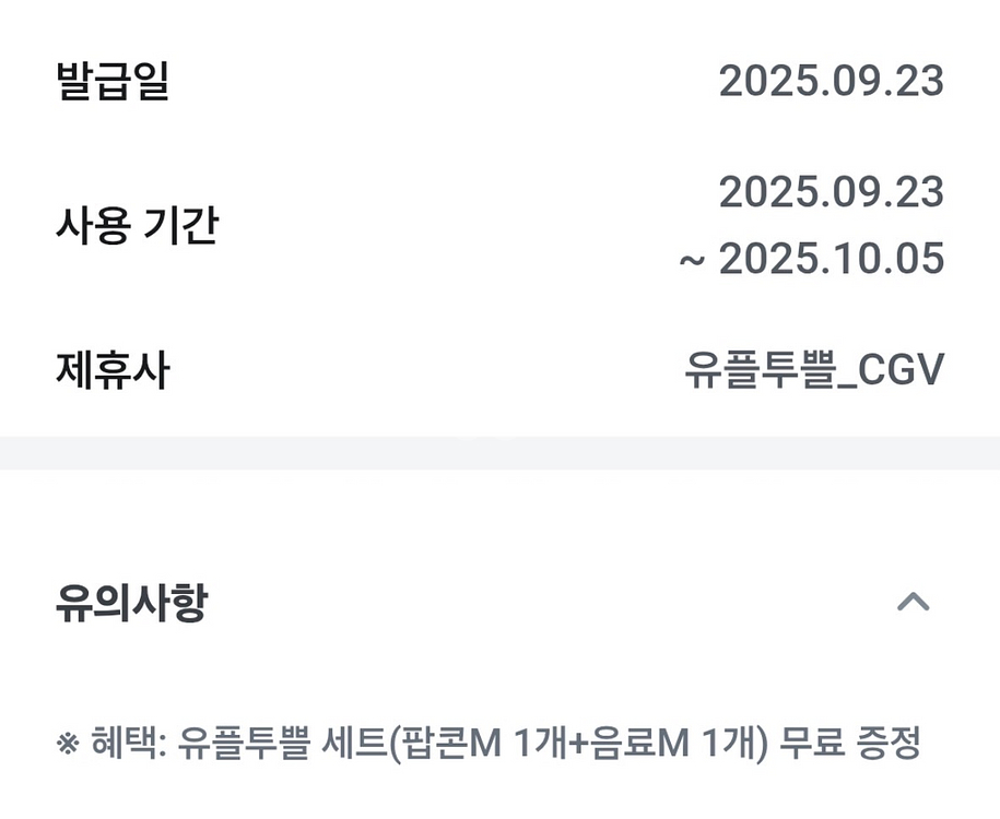유플투플 cgv 팝콘세트 콜라m 음료m--0