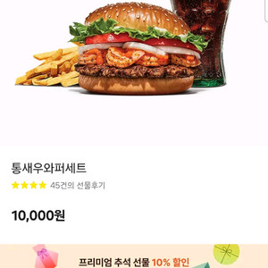 버거킹 통새우 와퍼 세트 판매합니다.
