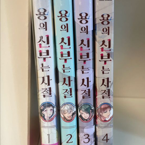 (미개봉)용의 신부는 사절 1~4권 판매(이로노)