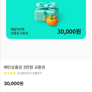 배달의 민족 3만원권