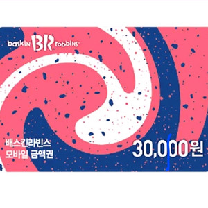 배스킨라빈스 3만원 모바일 금액권 (분할 사용 가능)