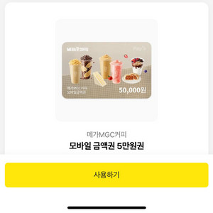 메가커피 5만원 금액권 판매