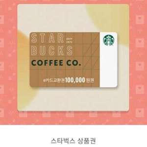 스타벅스 E 카드 모바일 상품권 10만원 판매