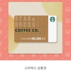 스타벅스 E 카드 모바일 상품권 10만원 판매