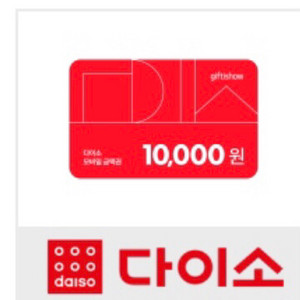 다이소 모바일상품권 1만원권