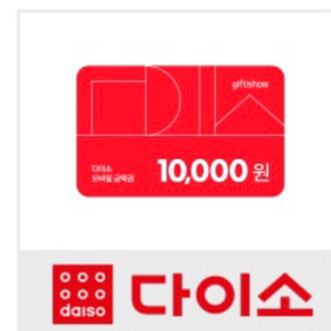 다이소 모바일상품권 1만원권