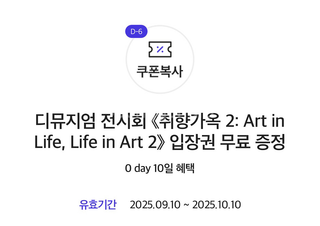 디뮤지엄 취향가옥2 전시 입장권--0